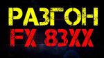 Как разогнать процессор FX 8320