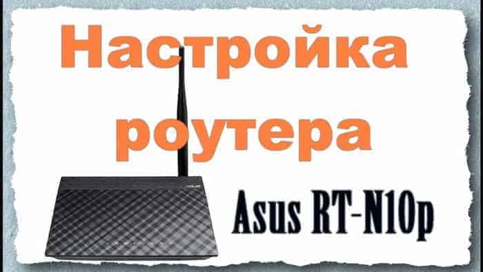 Настройка роутера Asus RT-N10p - Artem Browser