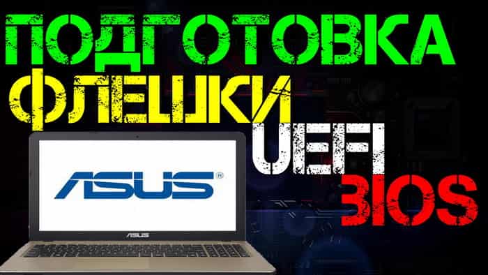 ноутбук asus не видит загрузочную флешку