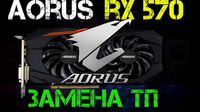 Замена термопасты AORUS RX 570 - Artem Browser