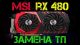 Замена термопасты MSI RX 480